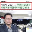 박성제 MBC사장 이미지