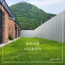 무주아일랜드펜션 | 무주여행 나린풀빌라 아이와 가볼만한 곳 추천(전북...휴가, 인피니티풀, 단체 펜션, 12인, 내돈내산...