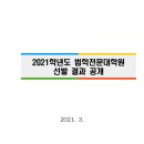 2021학년도 경희대 로스쿨 입시 결과 분석 이미지