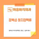 이음하지외과의원 이미지