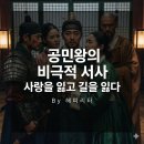 명석농장 | 공민왕 총정리: 노국공주의 사랑에서 비극적 죽음까지, 고려의 마지막 자존심