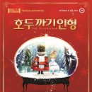 SAC ON SCREEN 발레 호두까기인형 이미지