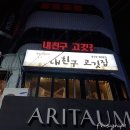 내친구고깃집