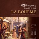 이찬구와 함께하는 푸치니 오페라 라보엠 이미지