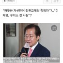 홍준표, 임야 차명 보유 의혹.. 부동산 실명법 위반 논란 이미지