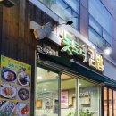 돗토리김밥 - 부산진구 동평로183번길 102 | 돗토리김밥