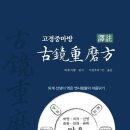 古方[7324]고경중마방서古鏡重磨方序 이미지