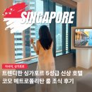 스마트허브 6층 중회의실 | 싱가포르 오차드로드 호텔 5성급 가족여행 숙소 코모 메트로폴리탄 룸 조식 추천