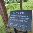 거봉수산