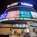 신나는노래주점 이미지