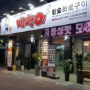 빡빡이참숯화로구이 - 중구 큰장로26안길 78-1 | 빡빡이참숯화로구이