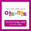 아트앤하트청주사직푸르지오캐슬미술교습소 | 청주 사직 푸르지오캐슬 5단지 유아미술 아트&하트 홈스쿨 오픈!
