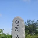 개명산 형제봉 이미지