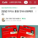 다이소 32GB USB 단종 예고.JPG 이미지