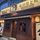 위시팡팡구로초점 | [신도림 맛집] 야끼니꾸 춘센 신도림 / 부드러운 소고기 추천 내돈내산 후기