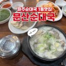 소로(국)2-10-1 | [맛집공유] 푸짐한 구성과 맛으로 유명한 파주 순대국 1등 맛집 '문산 순대국' 솔직 후기!