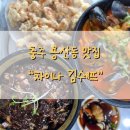 차이나김쉐프 이미지