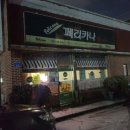 페리카나부영치킨