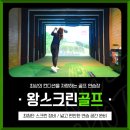 왕스크린골프 이미지