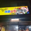 이신돈해물삼합 이미지
