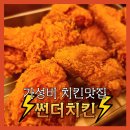 썬더치킨성남 이미지