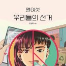 열여섯 우리들의 선거 | 김경옥 (지은이) | 키다리 이미지