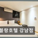 블랑호텔 강남점 네이버블로그