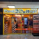 판타스틱 코인노래연습장 가산디지털단지역점 이미지