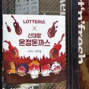 조원초교 | 롯데리아 디진다 돈까스 간단 후기(맵찔이)