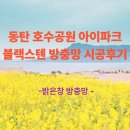 밝은호수약국 | 화성시 장지동 동탄 호수공원 아이파크 블랙스텐 방충망 시공후기