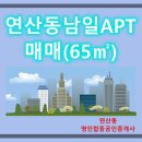 부산KS공인중개사사무소 | [연제구 연산동] 더블역세권 남일아파트(65㎡타입)