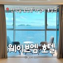 웨이브호텔 | 웨이브엠호텔 웨스트 더블룸 후기, 시흥 거북섬 가성비 호캉스