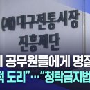 대구시 공무원들에게 명절 선물 "인간적 도리"···"청탁금지법 위반" 이미지