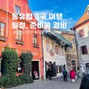동유럽 3국 패키지 준비물 여행 경비 여행사 할인 팁 추천♥