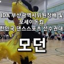 꽃보다 아름다운 모던 선수들 ~ IDA 부산광역시위원장배 및 포세이돈컵 대한민국 댄스스포츠 선수권대회 이미지