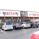 정춘자 왕코다리찜,능이오리백숙