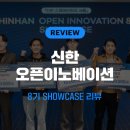 비알헬스랩 | 총상금 1억원, 신한 오픈이노베이션 8기 SHOWCASE의 주인공은?