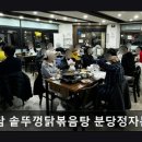 분당-176 | 정자역맛집 유담 솥뚜껑닭볶음탕 분당정자본점 매콤·신선·친절의 조화