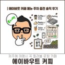 이디야커피제주연북로점 | "제주 에이바우트커피 연북로점"｜에이바웃 카페 메뉴 주차 충전 솔직 후기