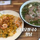 상신하길로298번길L | 향남2지구쌀국수 추천 | 네오쌀국수 향남 | 소고기쌀국수 해산물볶음밥 후기