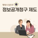 문화재연구행정사 | 정보공개청구 제도