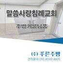 푸른교회 | 목포주방설비 :) 말씀사랑침례교회 - 주방 기물 납품후기 :)푸른주방