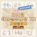 [한국진로교육원] 마케팅취업실무과정 7기 &#34;자담을 담자&#34; 8주차 후기 _ 우리에게 연휴란 없다.