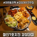 철인7호 | 대연동 치킨집 추천 치맥하기 좋은 경성대 치킨 맛집 철인7호 솔직후기