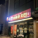 제주시 아라동 치킨 + 닭볶음탕 원탑 맛집 다른 가게와 확연히 다른 맛집중에 맛집 수만바베큐