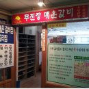무진장갈비 이미지