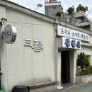 수원 팔달문 삼춘옥 솔직후기