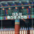 이심원충신정려현판 이미지