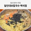 달인대보칼국수 백석점