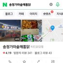송정가마솥깨통닭 이미지